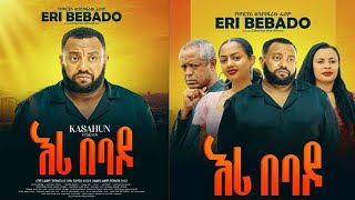 እሪ በባዶ ፊልም ተለቀቀ  Eri Bebado New Ethiopian Movie Kassahun Fisiha Mandela  New Ethopian movie 2024 [upl. by Nesnah]