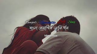 Bengali Romantic Lofi Music  Mind Relax  বাংলা রোমান্টিক লোফি  Chill Lofi [upl. by Gnanmas]