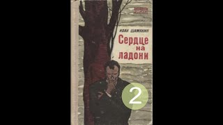 Сердце на ладони Аудиокнига часть 2  Иван Шамякин аудиокнига шамякин сердце [upl. by Ayoral]