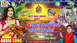 Arvind singh new chhath puja song 2024  ethin chhathi maiya  maithili chhath puja song [upl. by Liryc]