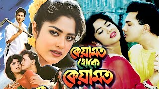 কেয়ামত থেকে কেয়ামত  Keyamot Theke Keyamot  Salman Shah  Mousumi  Razib  Bangla Full Movie [upl. by Olivie]