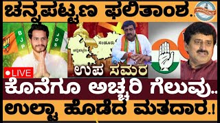 Liveಚನ್ನಪಟ್ಟಣ ಕ್ಷೇತ್ರದ ರಿಸಲ್ಟ್ ಅಚ್ಚರಿ ಎಕ್ಸಿಟ್ ಪೋಲ್ Channapatna election Exit poll Result [upl. by Yenffit836]