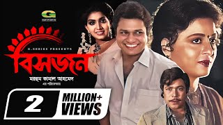 Bishorjon  বিসর্জন  Alamgir  Shabana  Anju Ghosh  Rajib  Mithun  New Bangla Movie 2022 [upl. by Wiebmer66]