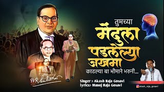 ।। तुमच्या मेंदूला पडलेल्या जखमा ।। Akash Raja Gosavi ।। Manjo Raja Gosavi ।। newbhimsong [upl. by Awra771]