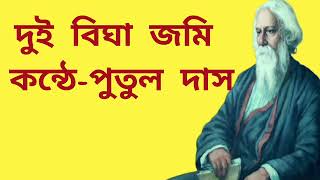 দুই বিঘা জমি কবিতা রবীন্দ্রনাথ ঠাকুরের কবিতা dui Bigha Jameen Kavita  Rabindranath Thakur Kobita [upl. by Muirhead]