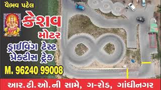 Keshav motor driving test practice track  test track rto full videos  test tracks Gandhinagar [upl. by Aivin]