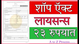 काढा Shop Act Licence 2024 मध्ये Maharashtra Online shop licence  Gumasta Licence in Marathi online [upl. by Rosina782]