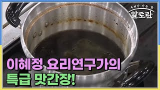 기존 맛간장과는 다르다 이혜정 요리연구가가 개발한 특급 맛간장 알토란맛간장 만드는 방법은 MBN 230903 방송 [upl. by Kcira418]