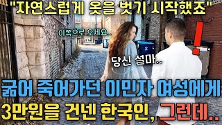 일자리가 없어 굶어 죽기 직전의 미국 이민자 여성이 갑자기 다가온 한국인 남성에게 3만 원을 건네받고 옷을 벗기 시작한 충격적인 이유 [upl. by Etsyrk]