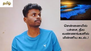 சென்னையில் பச்சை நீல வண்ணங்களில் மின்னிய கடல் what is the Reason for that what Happend in there [upl. by Latnahs]