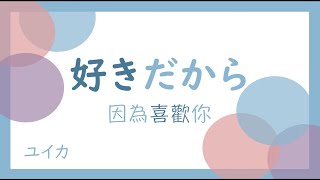 【中日歌詞】好きだから。sukidakara 因為喜歡你 『ユイカ』 [upl. by Tengler745]