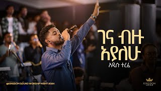 Addisu Terefe  Kingdom Sound Worship Night 2024 Gena Bizu Ayalehu Original Song By Lealem Tilahun [upl. by Nyrem]