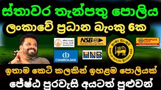 🇱🇰 ස්තාවර තැන්පතු ඉහළම පොලිය Fixed deposit interest rates fd rates in sri lanka 2024 money market [upl. by Levesque]