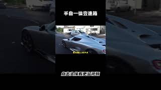 真正的手自一体变速箱，柯尼塞格CC850汽车 科普 car [upl. by Noisla893]