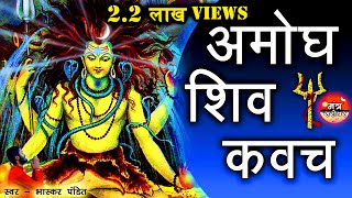 Amogh shiv kavach  in hindi   शिव कवच  हिंदी में   By  Bhaskar Pandit  Mantra Sarovar [upl. by Enilarak]