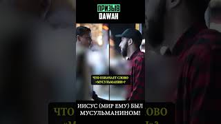 Иисус мир ему был мусульманином полное видео ⬆⬆⬆ призывdawah диспут ислам [upl. by Melisenda]