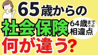 65歳からの社会保険加入条件・保険料・扶養・厚生年金・健康保険・介護保険・雇用保険・失業保険をまるっと解説 [upl. by Kellene]