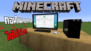 เมื่อเราสามารถเล่นคอมในมายคราฟได้ Minecraft VM Computers Mod [upl. by Eornom679]