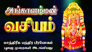 அங்காளம்மன் வசியம்  மாந்திரீக மந்திர யந்திர பிரயோக முறை  அங்காளம்மன் குறி சொல்லும் முறை  Vasiyam [upl. by Notlrak]