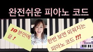 기본 코드 쉽게 배우기  왕초보 피아노ㅣEasy Piano ChordㅣPiano Lessonㅣ메이저 마이너 코드ㅣ피아노 레슨ㅣ피아노 독학ㅣAcorde de Piano [upl. by Shanon]