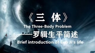 《三體》羅輯生平簡述——人類為何不感謝羅輯？The ThreeBody Problem——Brief introduction of Luo Jis life [upl. by Dronel324]