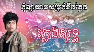 កុំព្យាយាមសម្រក់ទឹកភ្នែក ភ្លេងសុទ្ធ ឆាយ វីរៈយុទ្ធ TK KARAOKE [upl. by Eelitan]