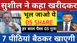 सुशील ने कहा खरीदकर भुल जाओ ये 05 शेयर  Sushil kediya top jackpot call  Best stock for investment [upl. by Reinal]