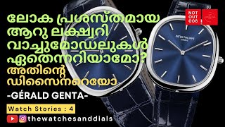 ലോകപ്രശസ്തമായ ആറു ലക്ഷ്വറി വാച്ചുകൾ  World Famous Six Luxury Watches Designed by Gérald Genta [upl. by Boucher]