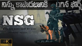 NSG  నిన్ను రక్షించడానికి తప్పకుండా వస్తారు 4k [upl. by Ola320]