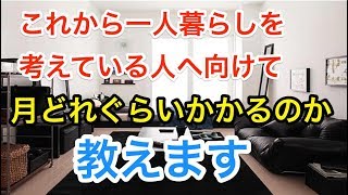 【一人暮らし】月どれぐらいかかるのか公開します【節約術】 [upl. by Itin]