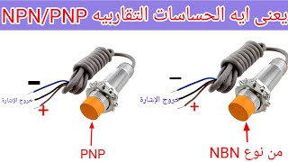 ما هى الحساسات التقاربيه PNPNPN ويعنى ايه 2وير 3 وير Proximity Sensors [upl. by Anha]