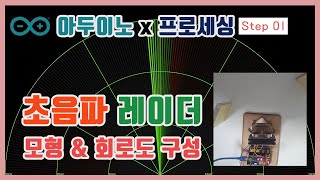 아두이노프로젝트 아두이노 초음파 레이더 만들기 with 프로세싱  Step 01 모형 amp 회로도 구성 [upl. by Napas]