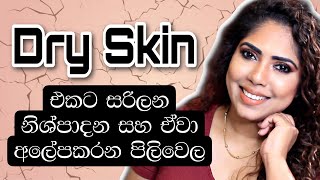 Product For Dry Skin  Skincare Routine  Sinhala Beauty Tips 2021 [upl. by Ahsiel]