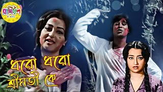 Dharo Dharo Sreemati Ke  Movie Song  Rashifal  Arati Mukherjee  Anup Ghosal  Alpana Goswami [upl. by Calv]