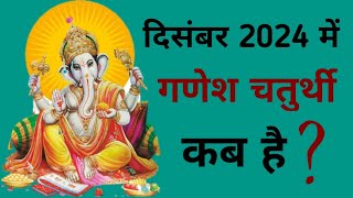 Ganesh chaturthi kab hai  December 2024 mein Ganesh chaturthi kab hai  Chaturthi December 2024 [upl. by Teyut]