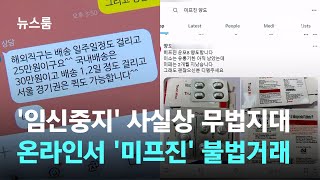 임신중지 사실상 무법지대…온라인서 암암리에 미프진 불법거래  JTBC 뉴스룸 [upl. by Moia839]