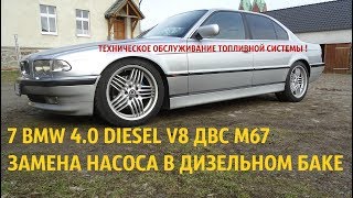 7 BMW V8 40 ДИЗЕЛЬ Е38 ДИАГНОСТИКА 740d М67 ЗАМЕНА НАСОСА В БАКЕ [upl. by Asiralc]