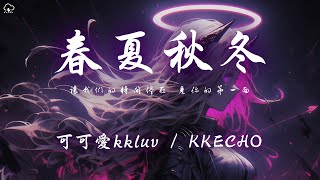 可可愛kkluvKKECHO  春夏秋冬「讓我們的時間停在 見你的第一面」【動態歌詞PinyinLyrics】♪ [upl. by Ojimmas]