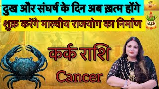 कर्क राशि का संघर्ष अब ख़त्म होने वाला है वक़्त बदलेगाKark rashifalCancer horoscopekarkrashifal [upl. by Orelie]