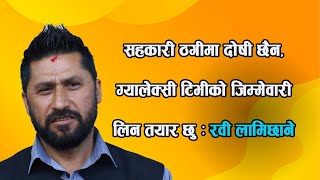 सहकारी ठगीमा दोषी छैन ग्यालेक्सी टिभीको जिम्मेवारी लिन तयार छु  रवी लामिछाने [upl. by Beisel]