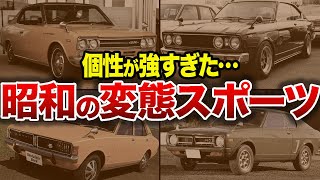 【懐かしい】昭和の名車スポーツカー９選を徹底解説【ゆっくり解説】 [upl. by Ratcliffe]