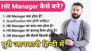 HR Manager Kaise BaneHuman Research Manager Kya Hota Hai HR Manager Salary HR Manager Interview [upl. by Becka576]