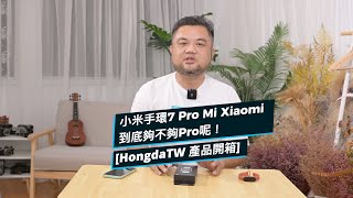 小米手環7Pro 台灣版 到底夠不夠Pro呢！ 開箱 HongdaTW 產品開箱 [upl. by Lladnor]