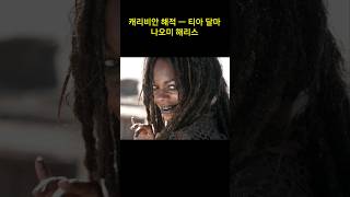 캐리비안의 해적의 티아 달마 ㅡ 나오미 해리스 리즈 시절 ㅡ Naomie Harris  Pirates of the Caribbean [upl. by Hedvah]