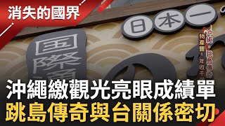 沖繩富有濃濃台灣即視感 台灣移民沖繩奠定產業基礎 小縣變大縣繳出觀光亮眼成績單 台僑貿易鬼才活躍台日商界 揭密沖繩跳島傳奇｜李文儀主持｜【消失的國界完整版】20240316｜三立新聞台 [upl. by Pimbley]