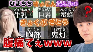 よしなまの漢字間違い集を見て爆笑する釈迦【202393】 [upl. by Prisilla]