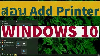 สอนวิธีการ Add Printer สำหรับ Windows 10 11 อย่างง่าย ทั้ง USB  LAN [upl. by Mendelsohn900]