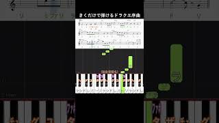 ドラクエ序曲 入門 ロトのテーマ音感トレーニングshortドラクエの日pianoピアノ初心者簡単ピアノドラクエで音トレ 初級 独自音階名聴いて覚える楽譜 [upl. by Aihcropal]