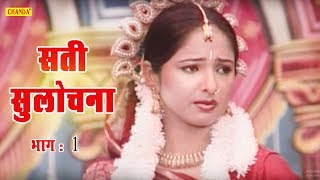 सती सुलोचना भाग 1 Sati Sulochana Vol 1  Prakash  Harpal  Kissa Dhola  Chanda Video [upl. by Cuthburt]