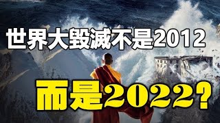 🔥🔥驚❗世界大毀滅，不是2012，而是2022❓瑪雅長老最新解預言世界末日時間已到❗❗ [upl. by Galang]